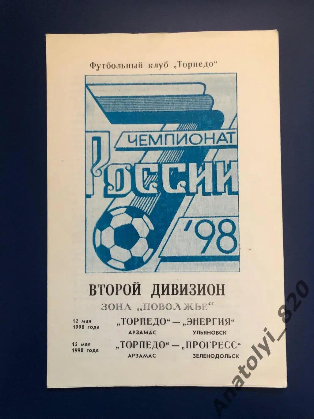 Торпедо Арзамас - Прогресс Зеленодольск, Энергия Ульяновск 1998 год