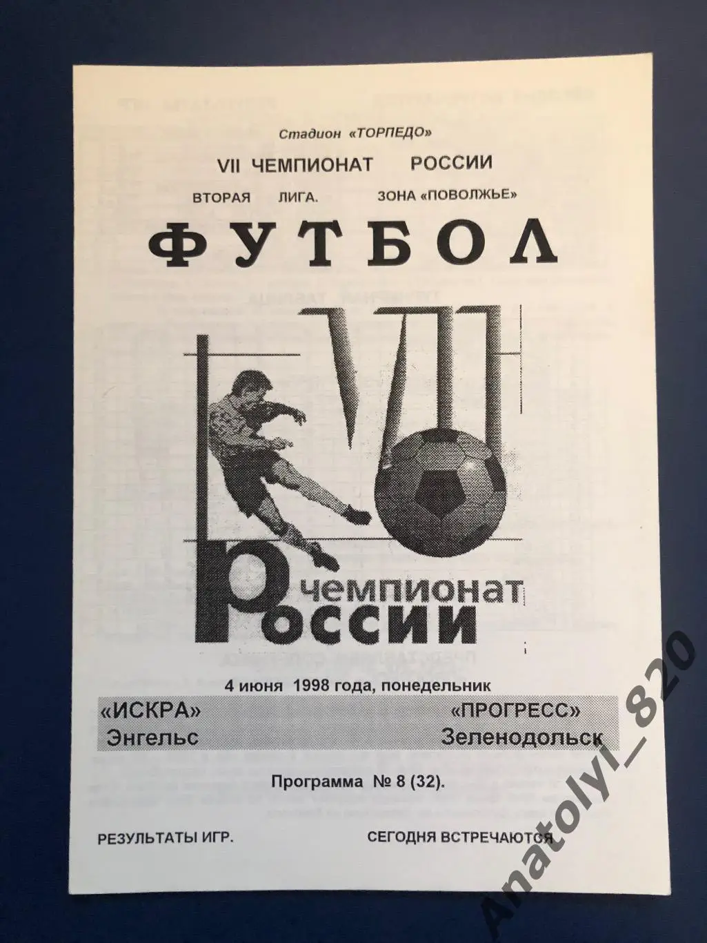 Искра Энгельс - Прогресс Зеленодольск, 04.06.1998