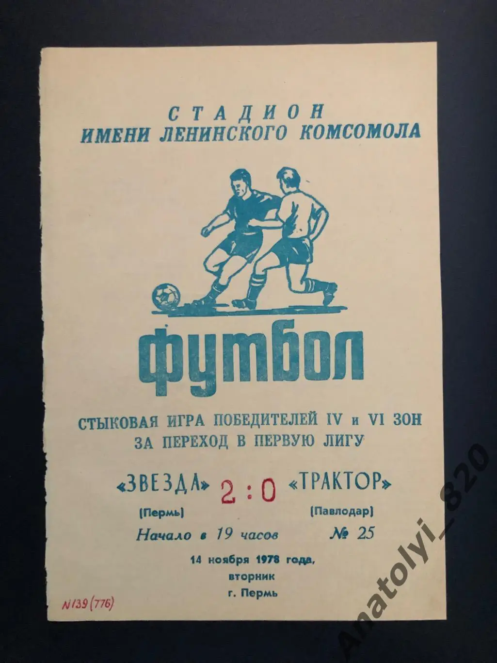 Звезда Пермь - Трактор Павлодар, 14.11.1978 г.