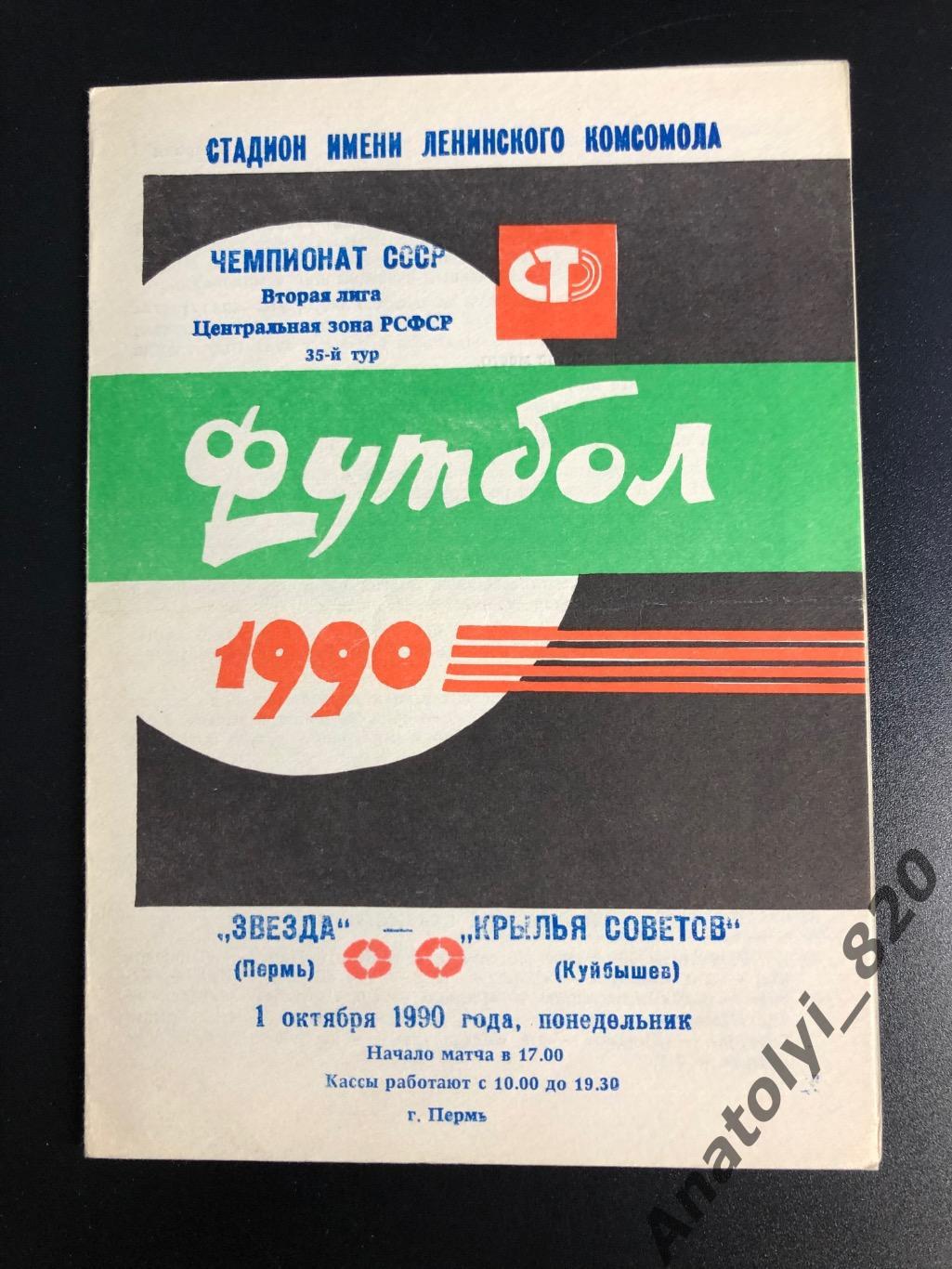 Звезда Пермь - Крылья Советов Куйбышев, 01.10.1990