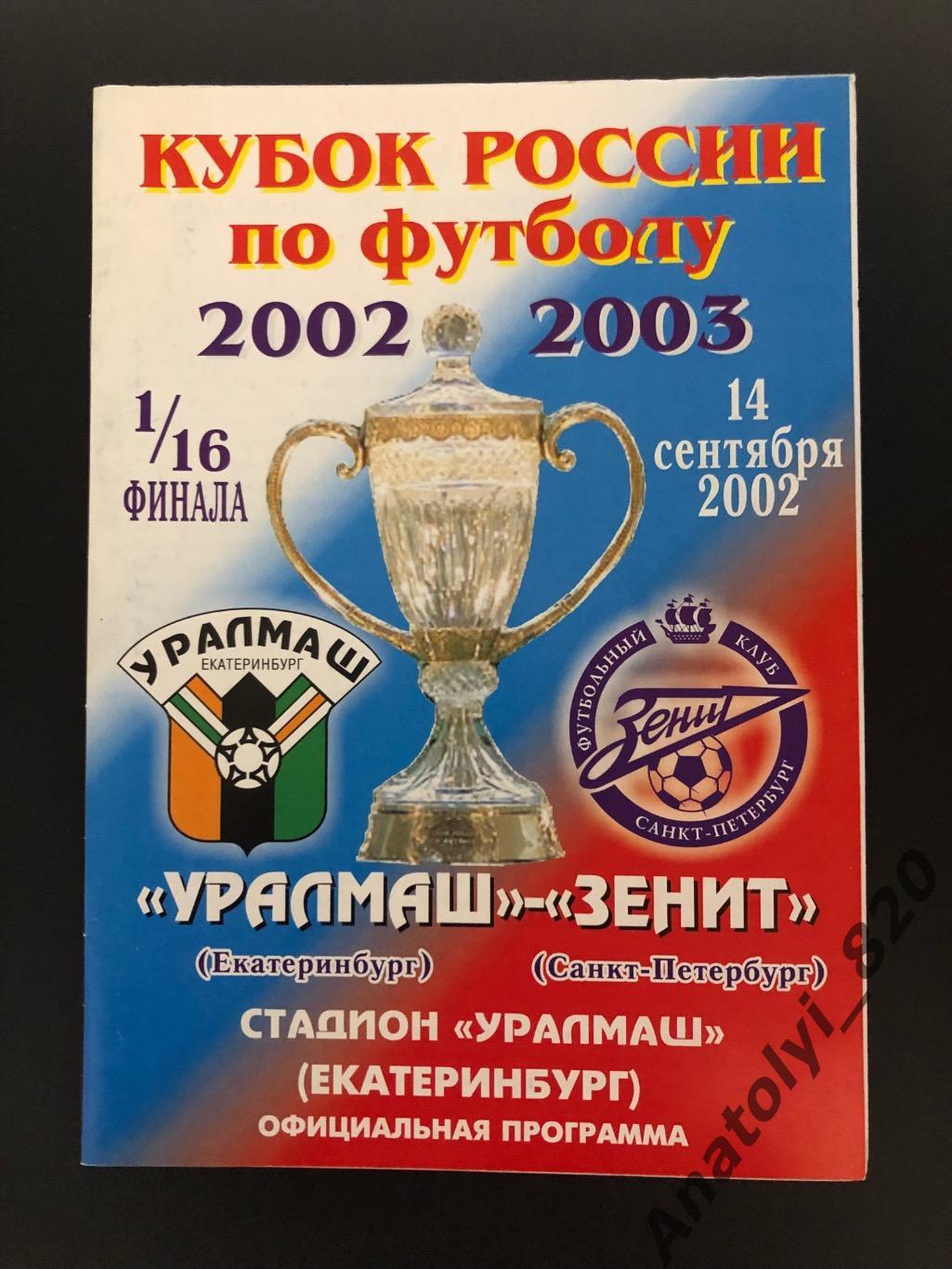 Кубок 2002. Уралмаш Зенит 2002. Кубок России Уралмаш. ФК Уралмаш 2002 logo. Уралмаш 2002 программа.