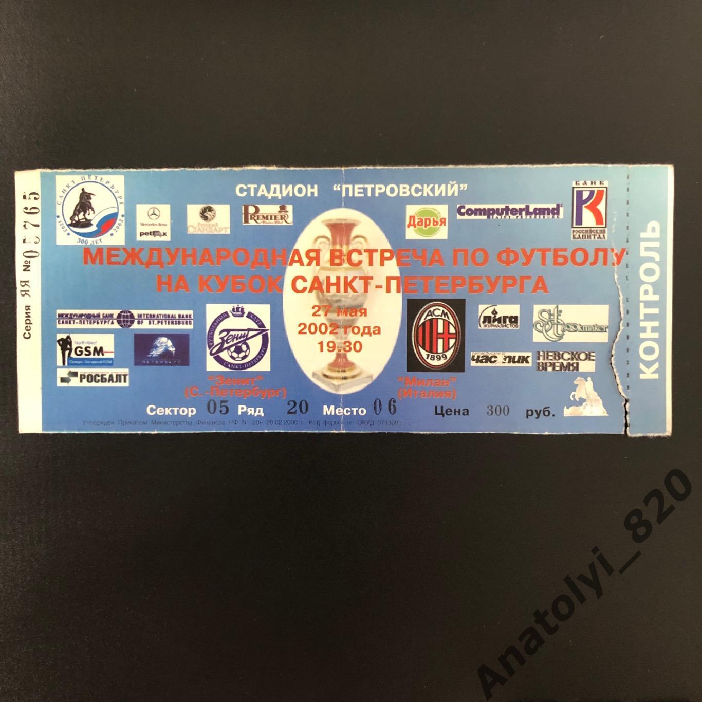Зенит Санкт-Петербург - ФК Милан Италия, 27.05.2002, кубок Санкт-Петербурга