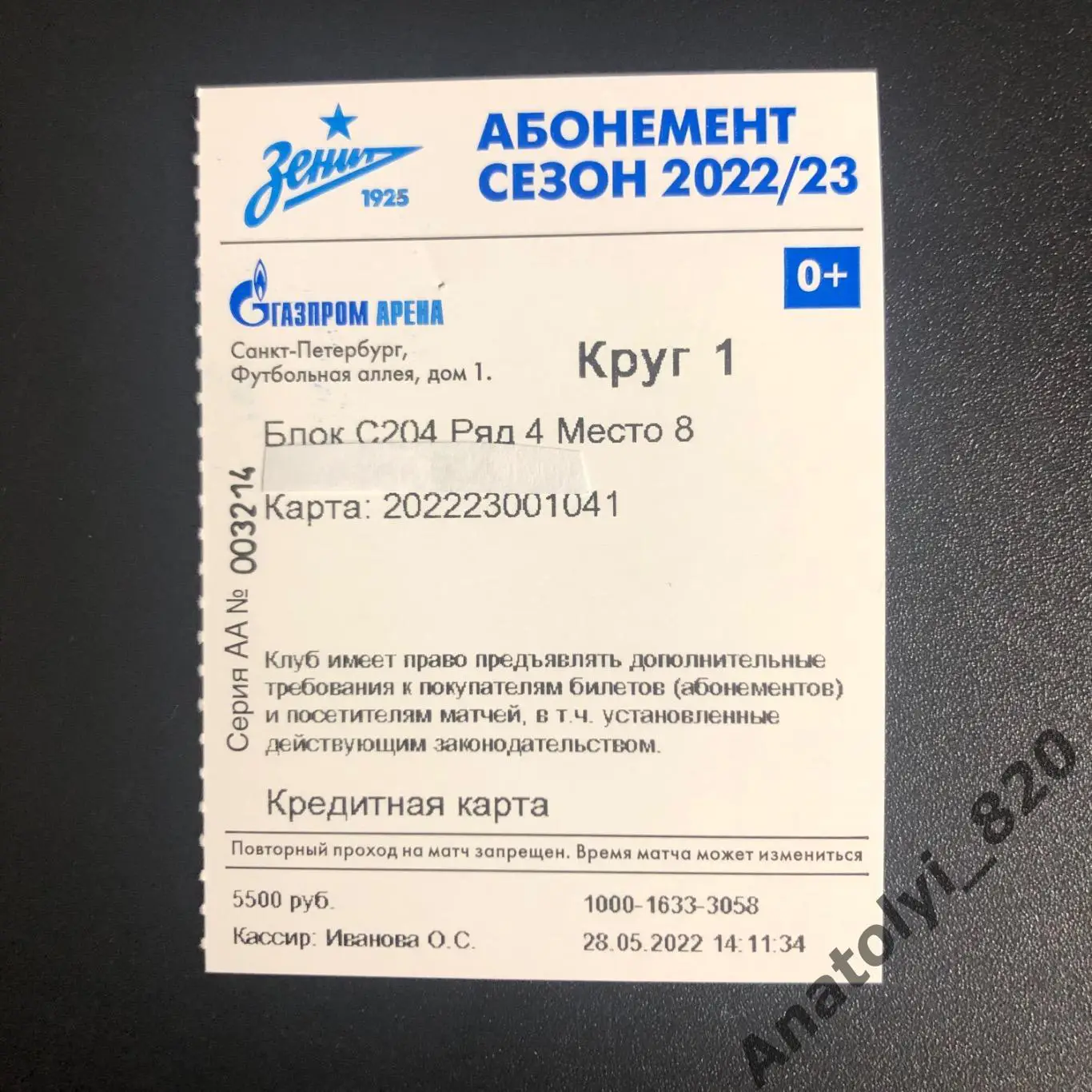 Зенит Санкт-Петербург, сезонный абонемент 2022/2023 годов, первый круг