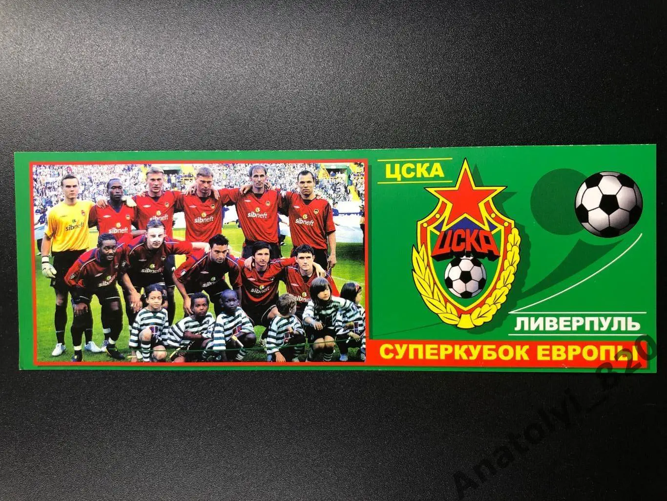 ЦСКА Москва - Ливерпуль Англия 2005 год суперкубок Европы