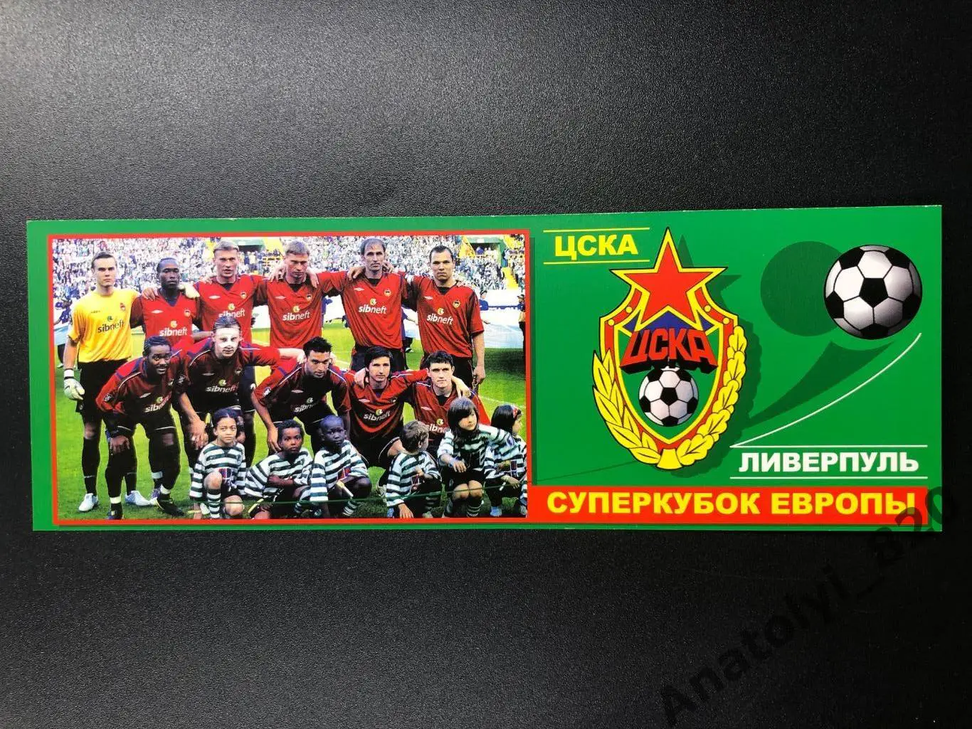 ЦСКА Москва - Ливерпуль Англия 2005 год суперкубок Европы