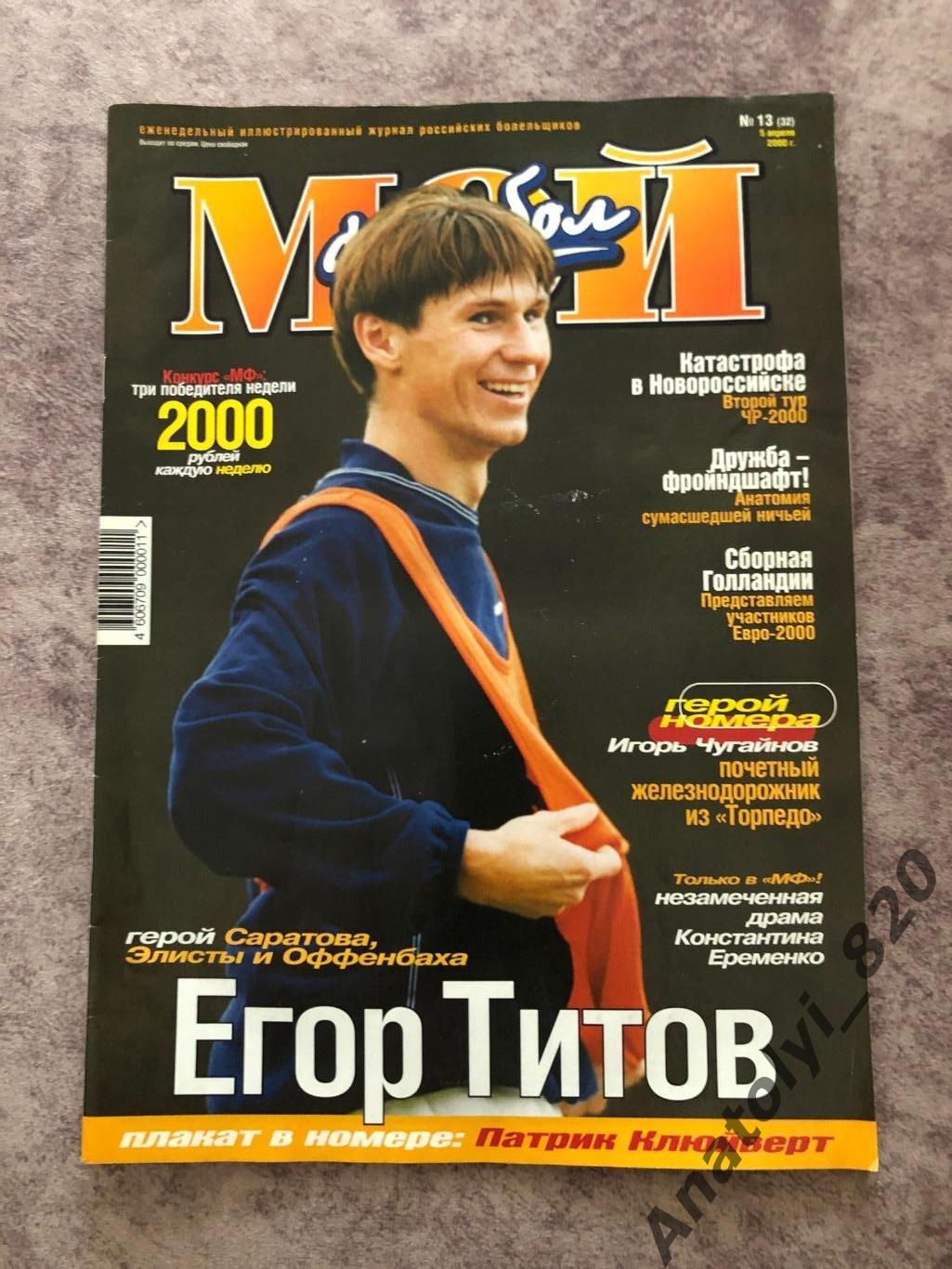 Журнал Мой футбол 2000 год, номер 13