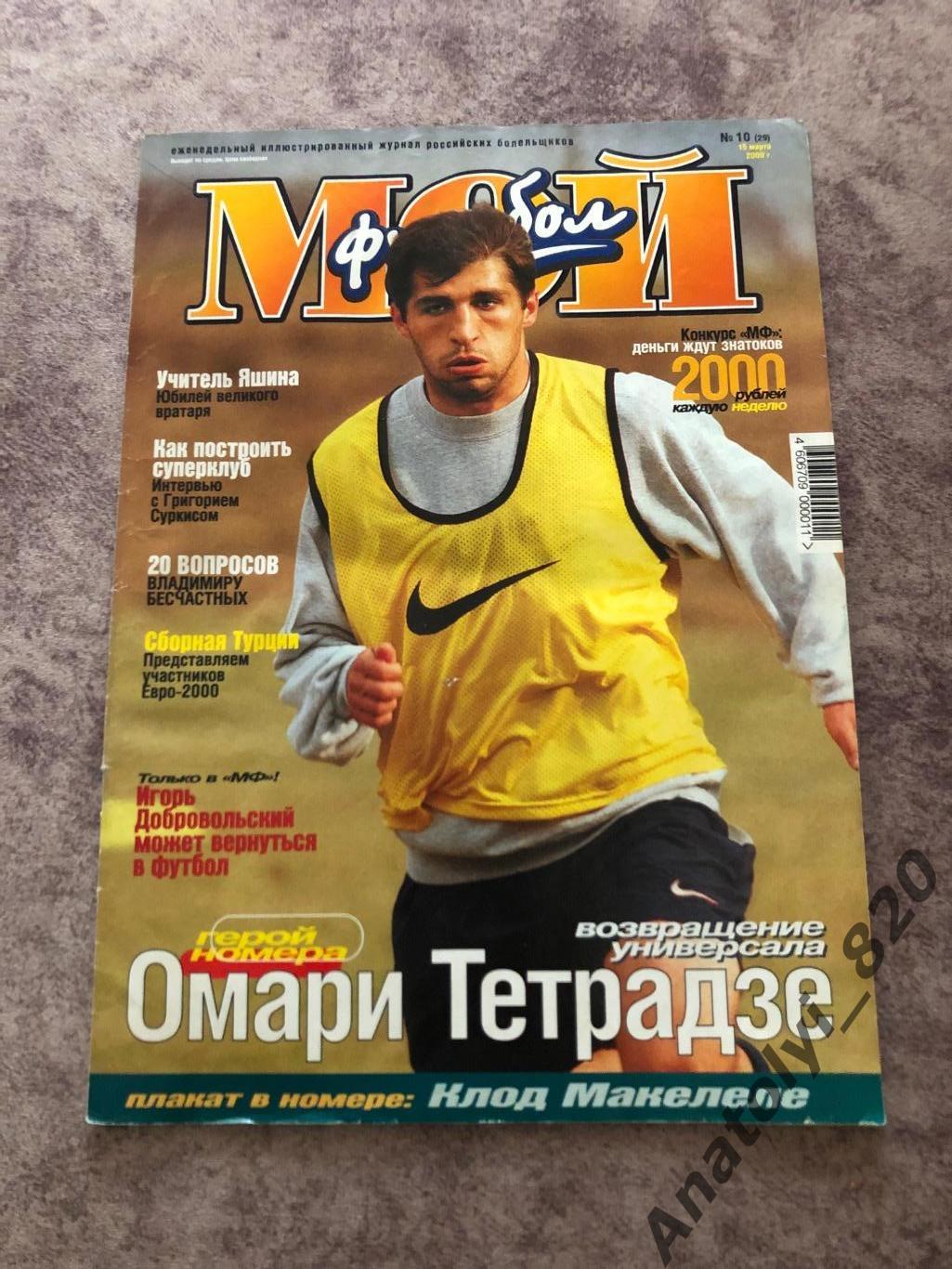 Журнал Мой футбол 2000 год, номер 10