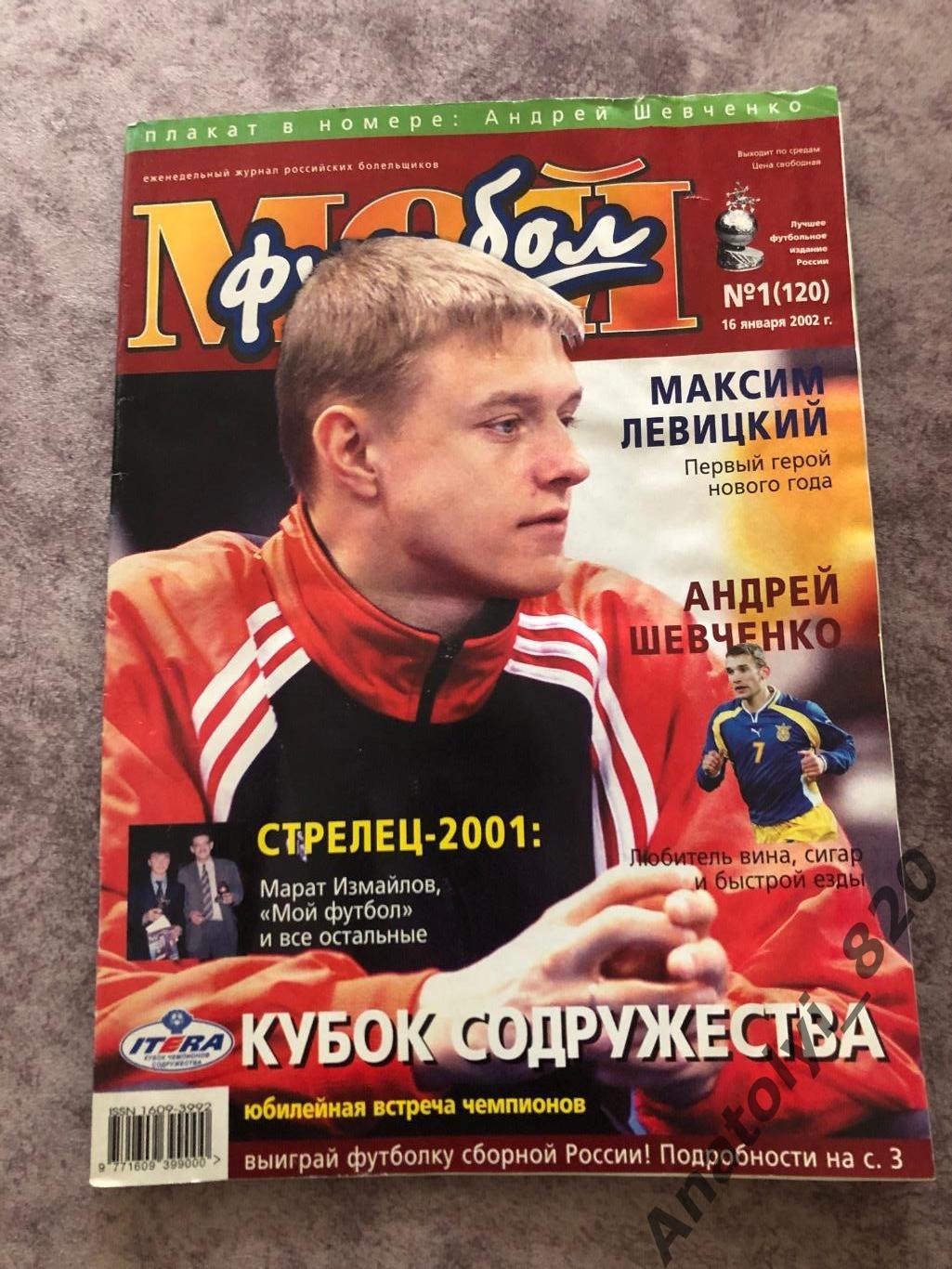 Журнал Мой футбол 2002 год номер 1