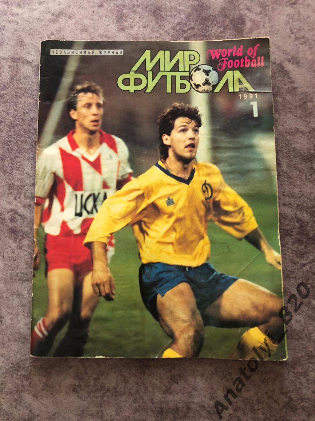Журнал Мир футбола 1991 год, номер 1