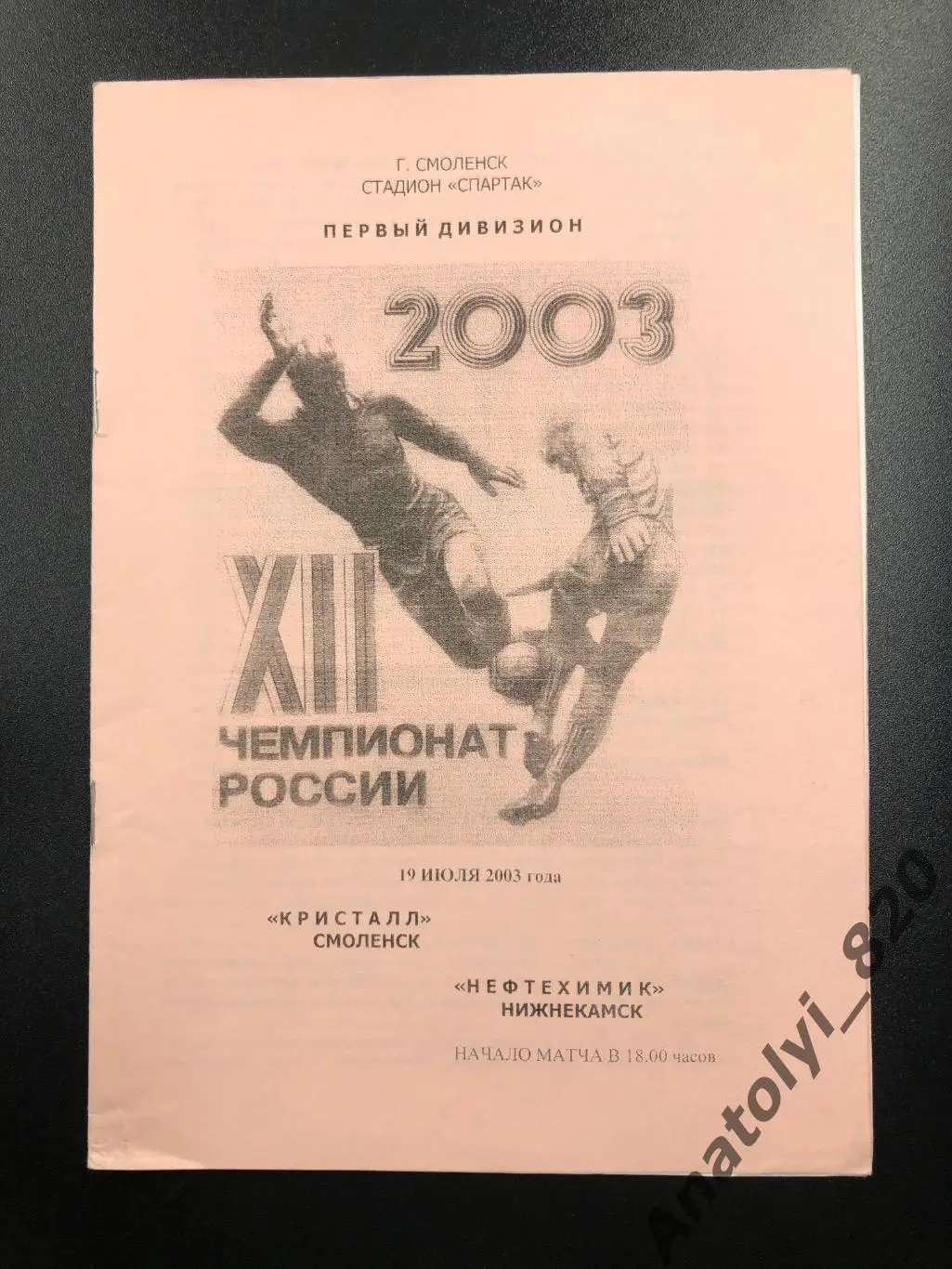 Кристалл Смоленск - Нефтехимик Нижнекамск 2003 год