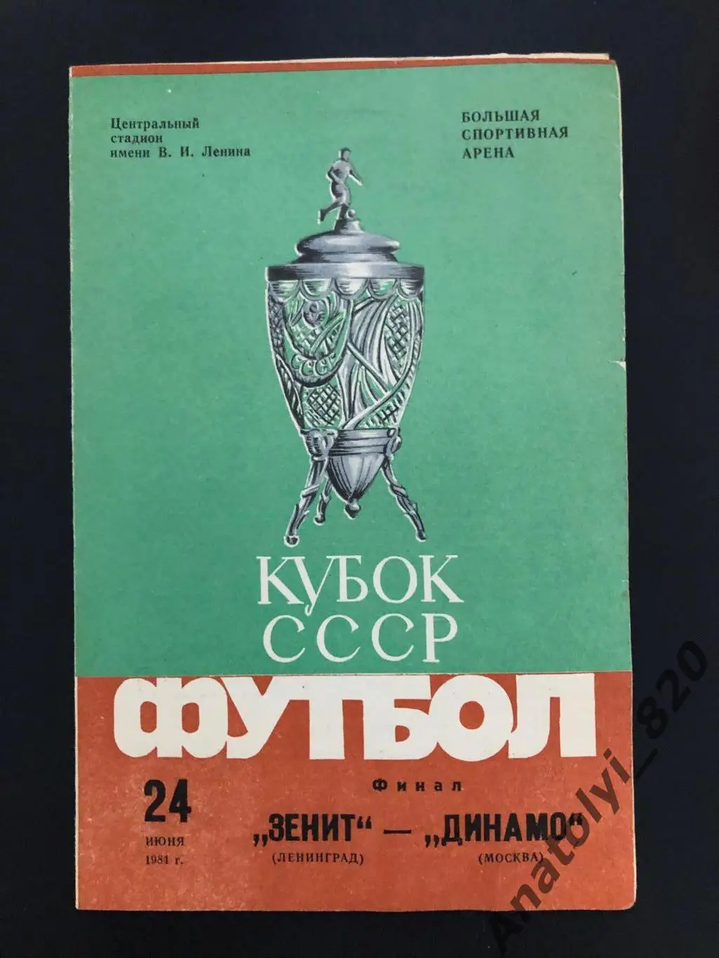 Зенит Ленинград - Динамо Москва 1984 год, финал кубка СССР