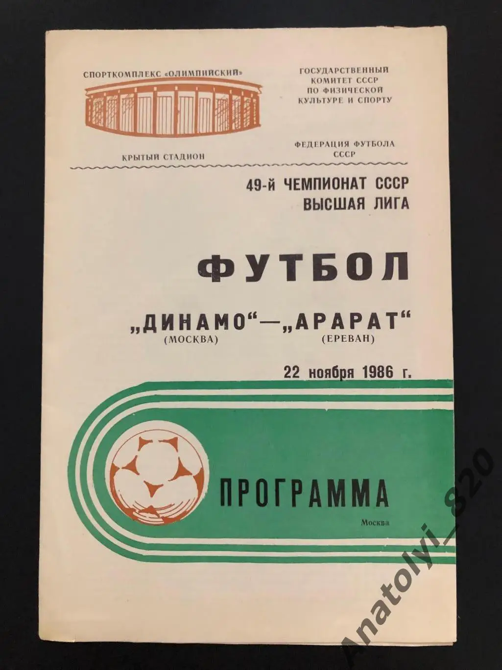 Динамо Москва - Арарат Ереван 1986 год