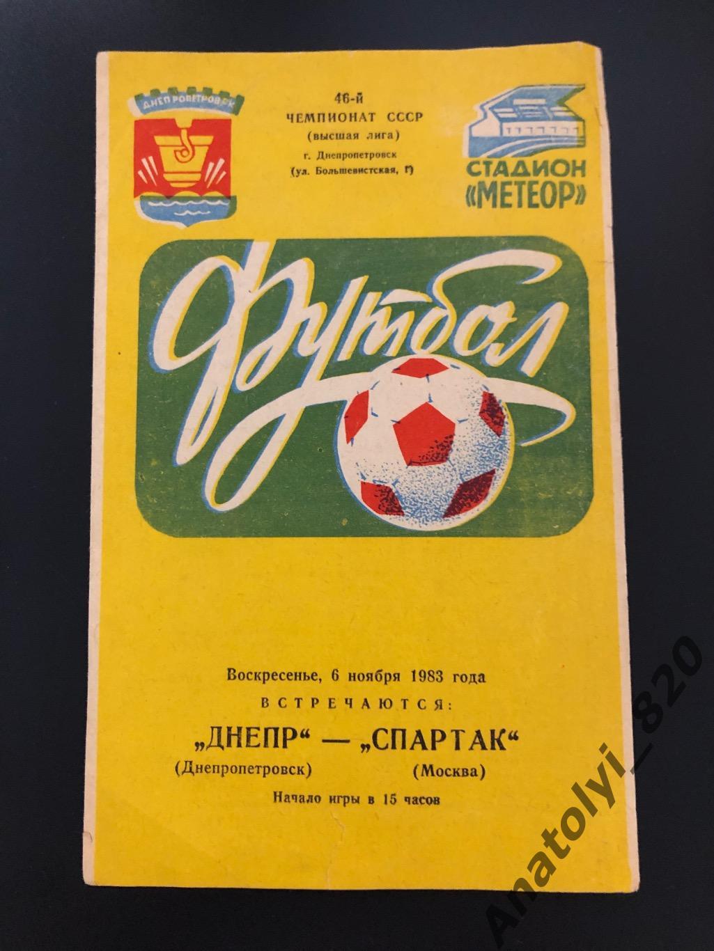 Днепр Днепропетровск - Спартак Москва, 06.11.1983