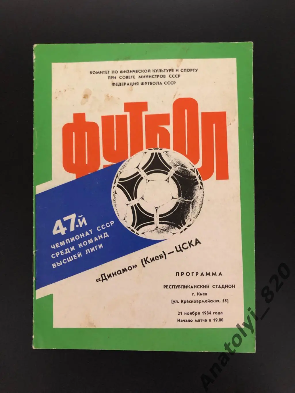 Динамо Киев - ЦСКА Москва, 1984 год