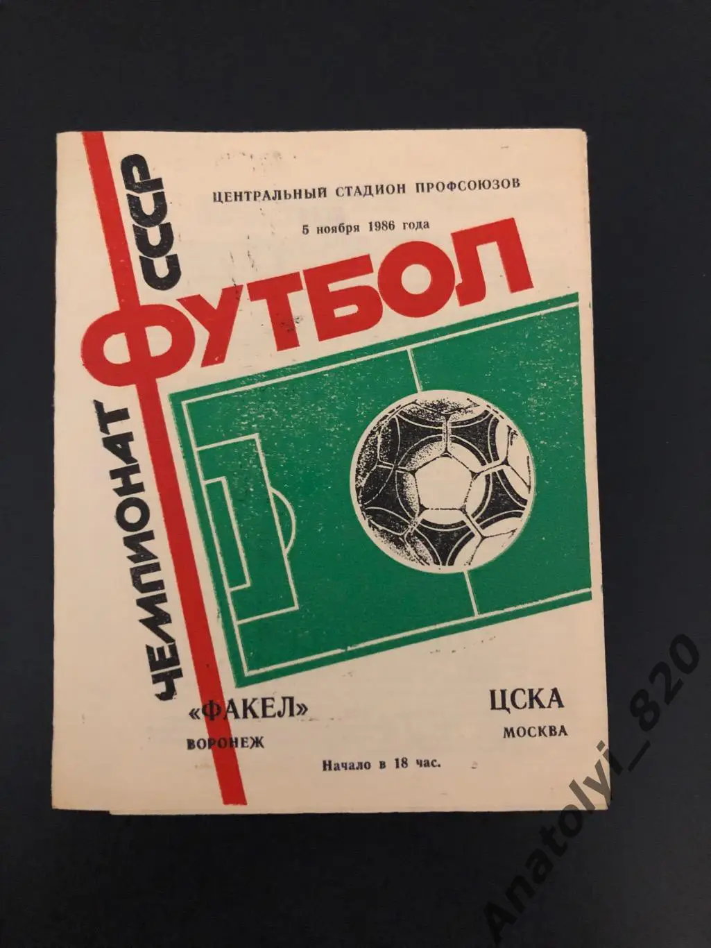 Факел Воронеж - ЦСКА Москва, 05.11.1986