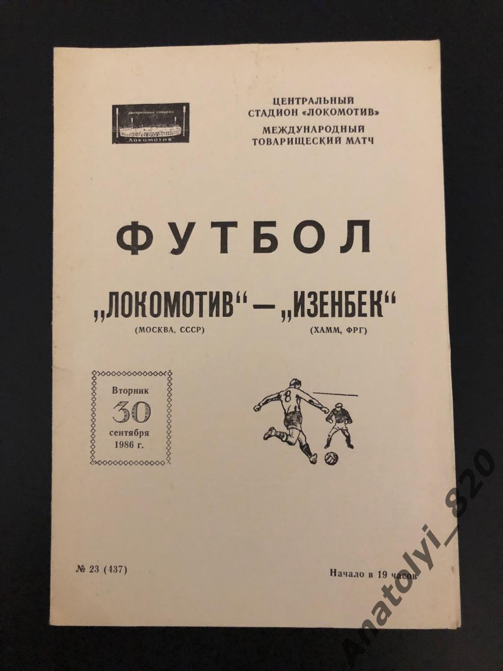 Локомотив Москва - Изенбек Хамм ФРГ, 30.09.1986