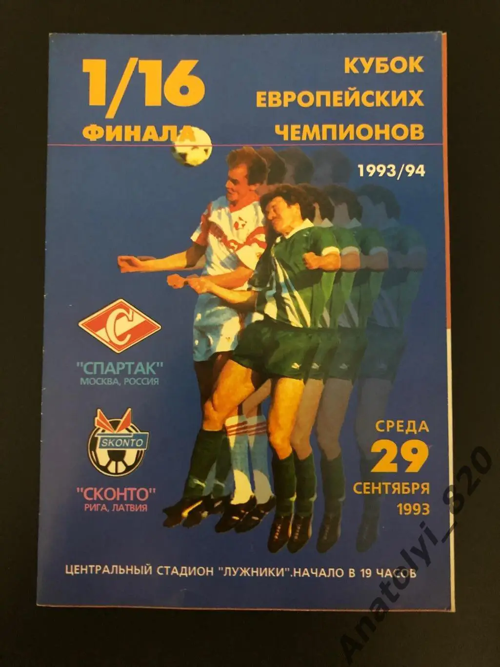 Спартак Москва - Сконто Рига, 29.09.1993