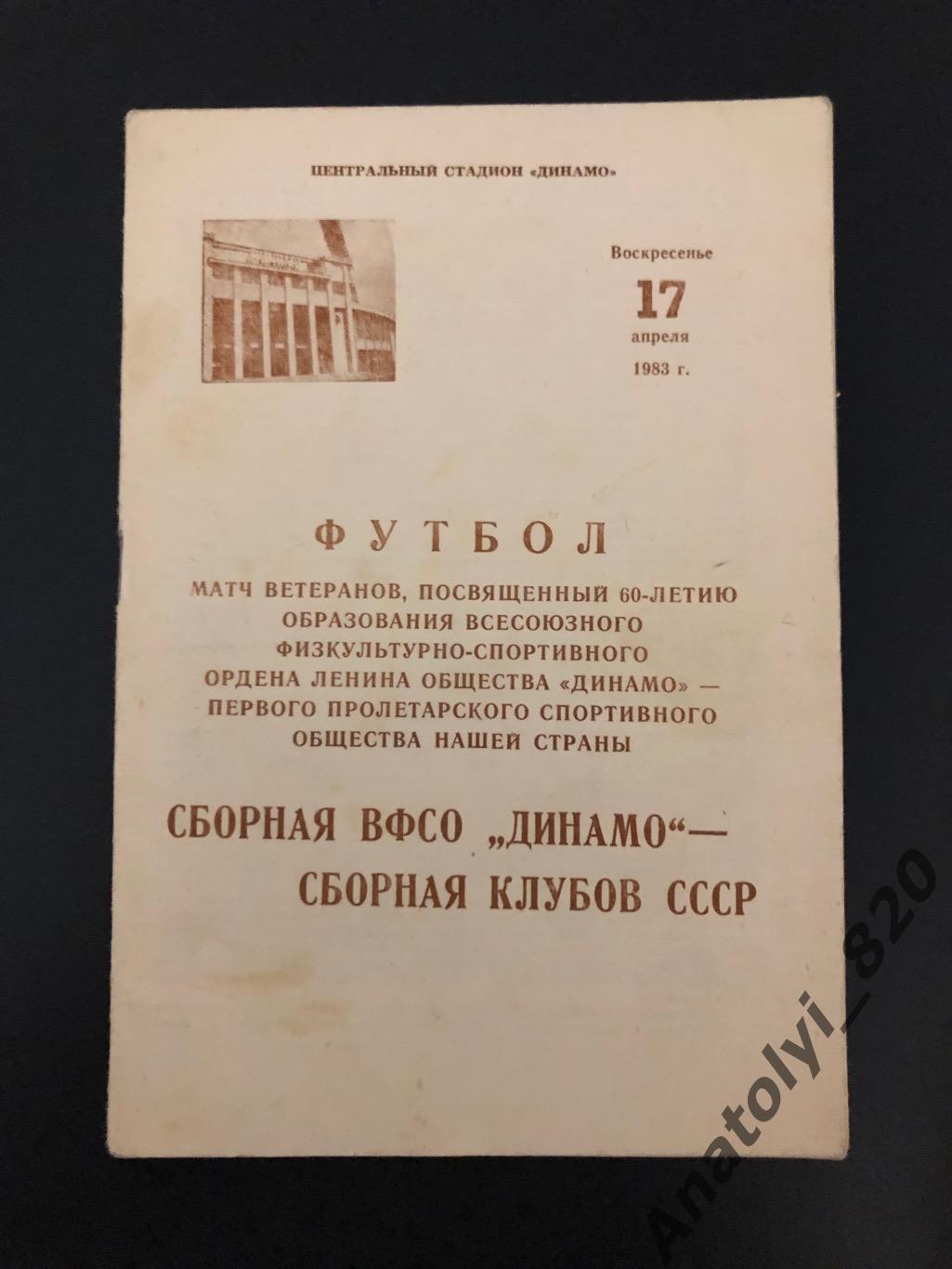 Сборная ВФСО Динамо - сборная клубов СССР, 17.04.1983