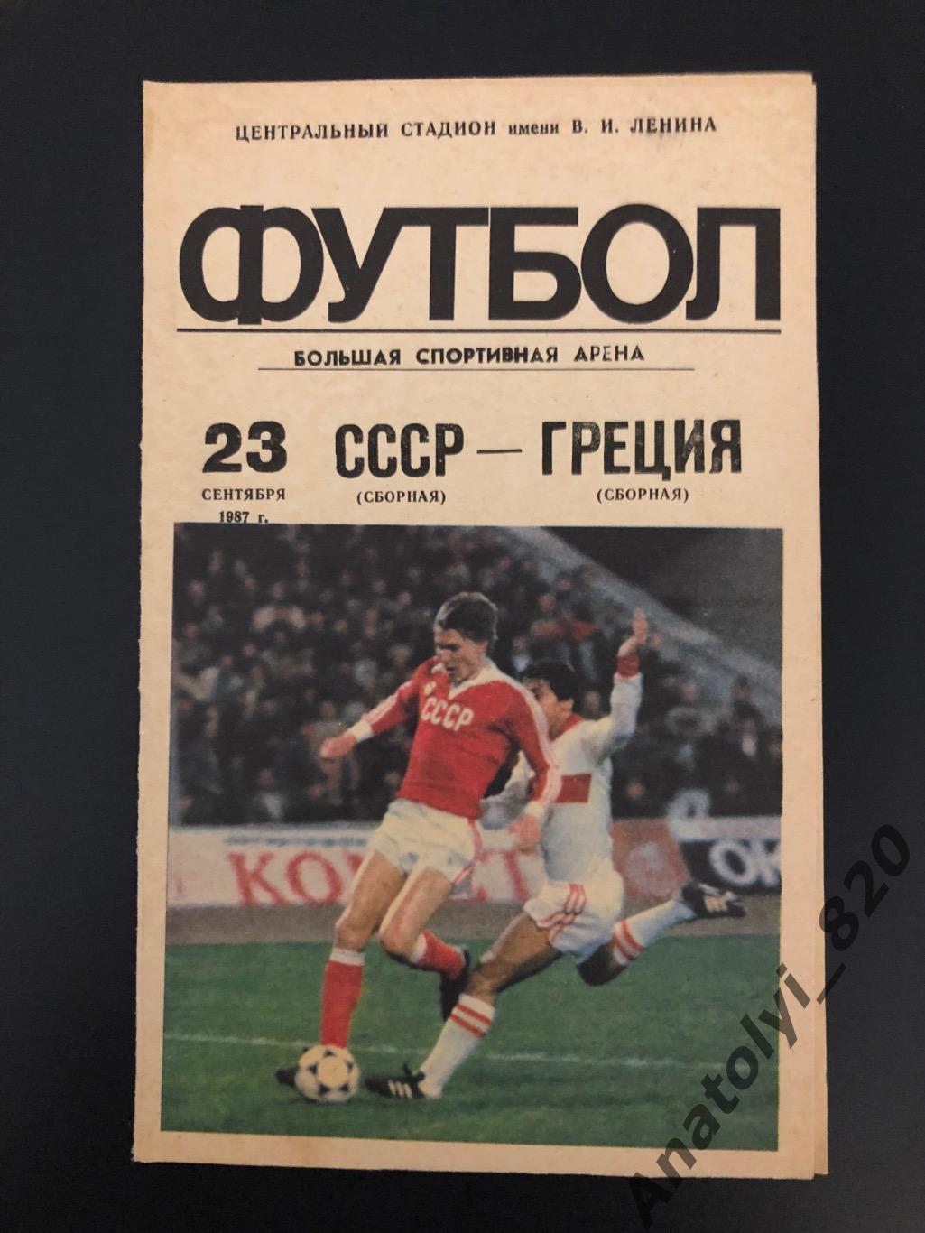 Сборная СССР - сборная Греции, 23.09.1987 год