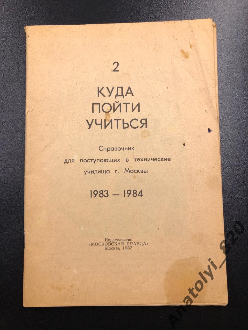 Справочник «Куда пойти учиться», Москва 1983 год