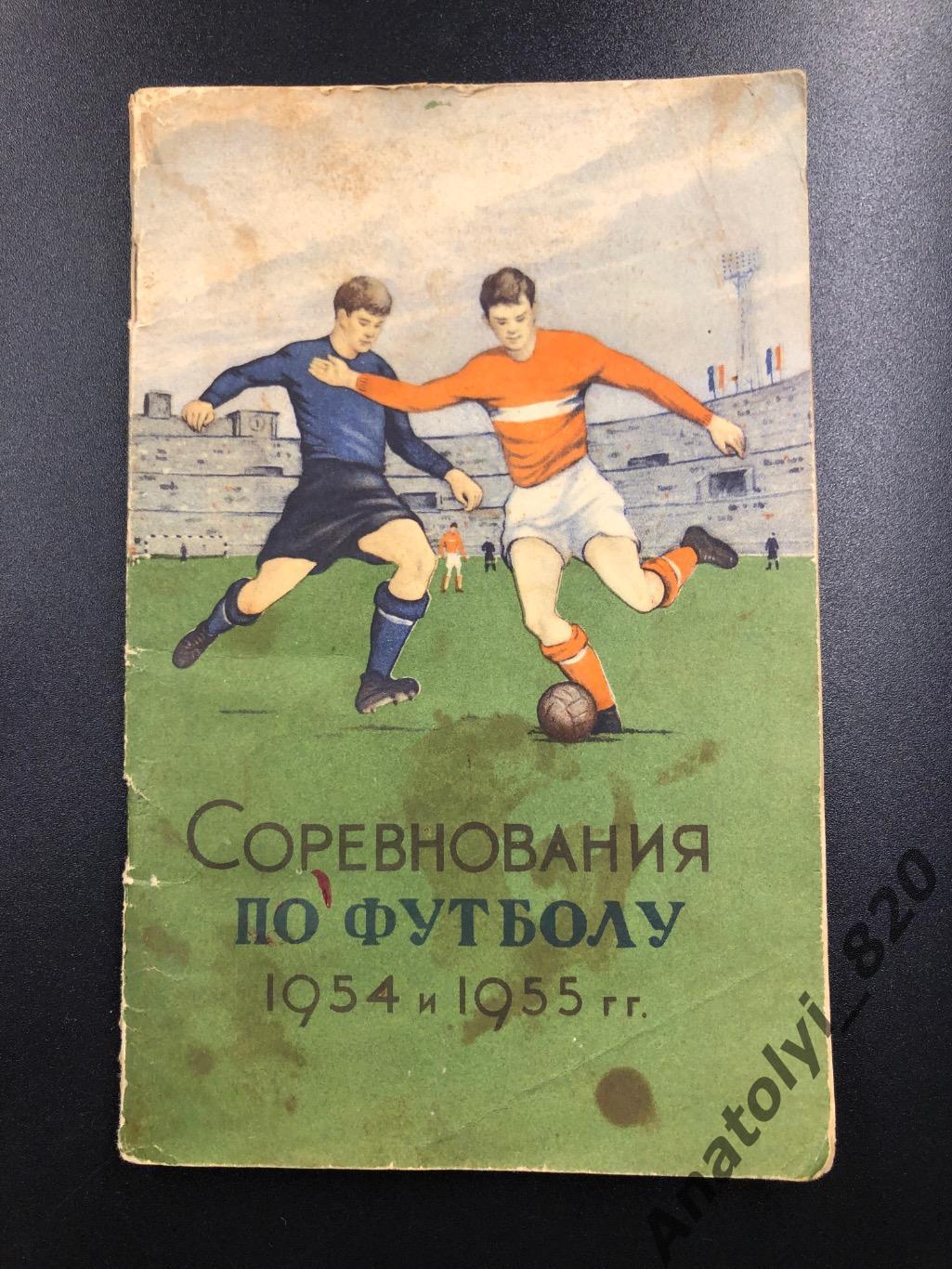 Справочник соревнования по футболу 1954 и 1955 года