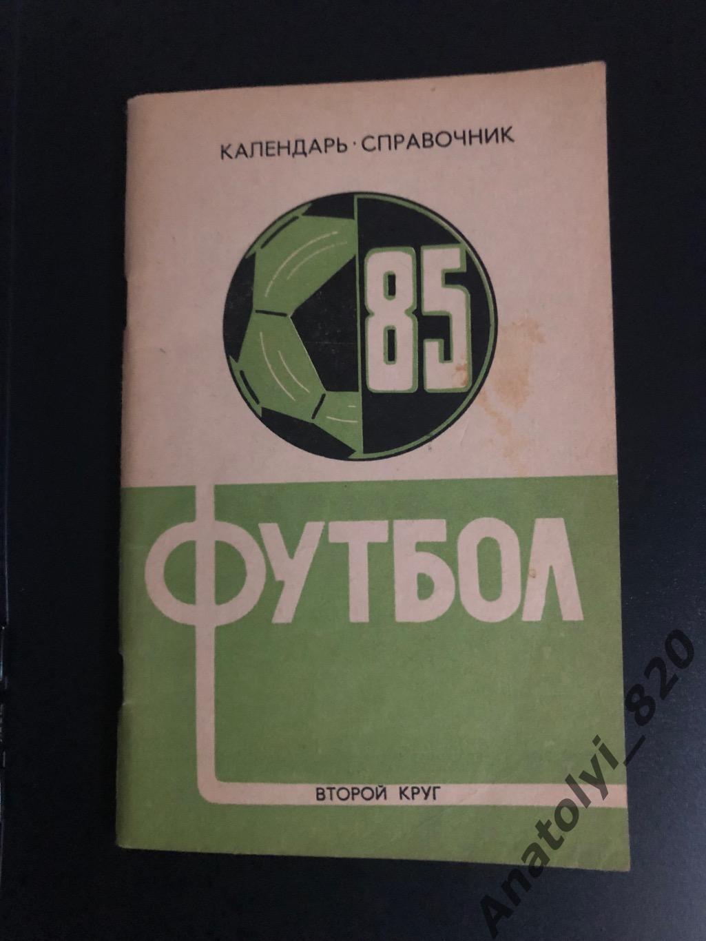 Краснодар 1985 год календарь - справочник второй круг