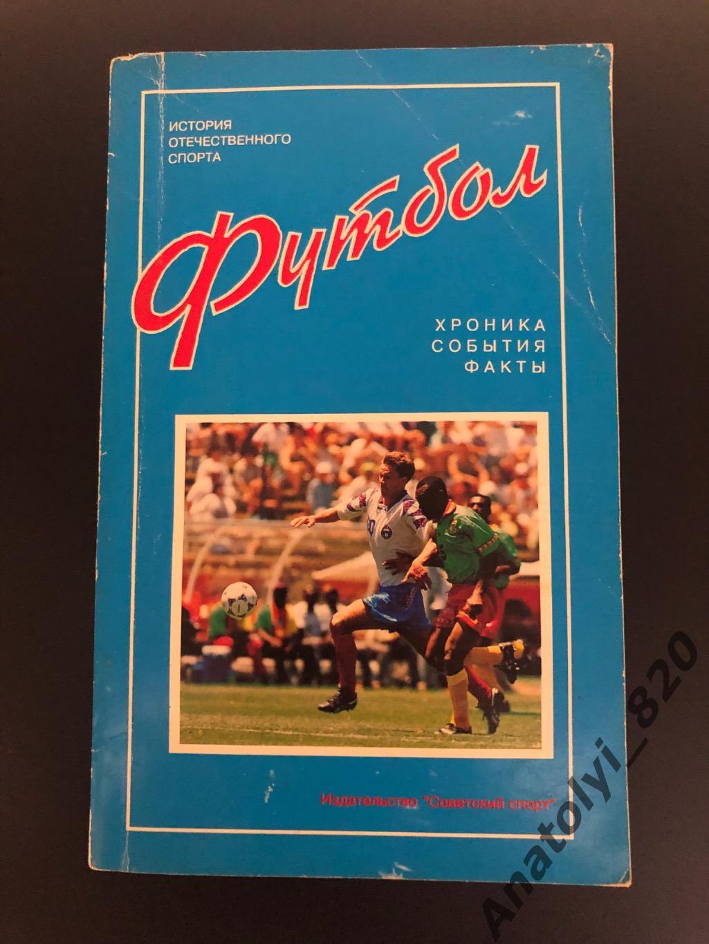 Б.А. Пирогов. Футбол, хроника, события, факты. Москва 1995 год