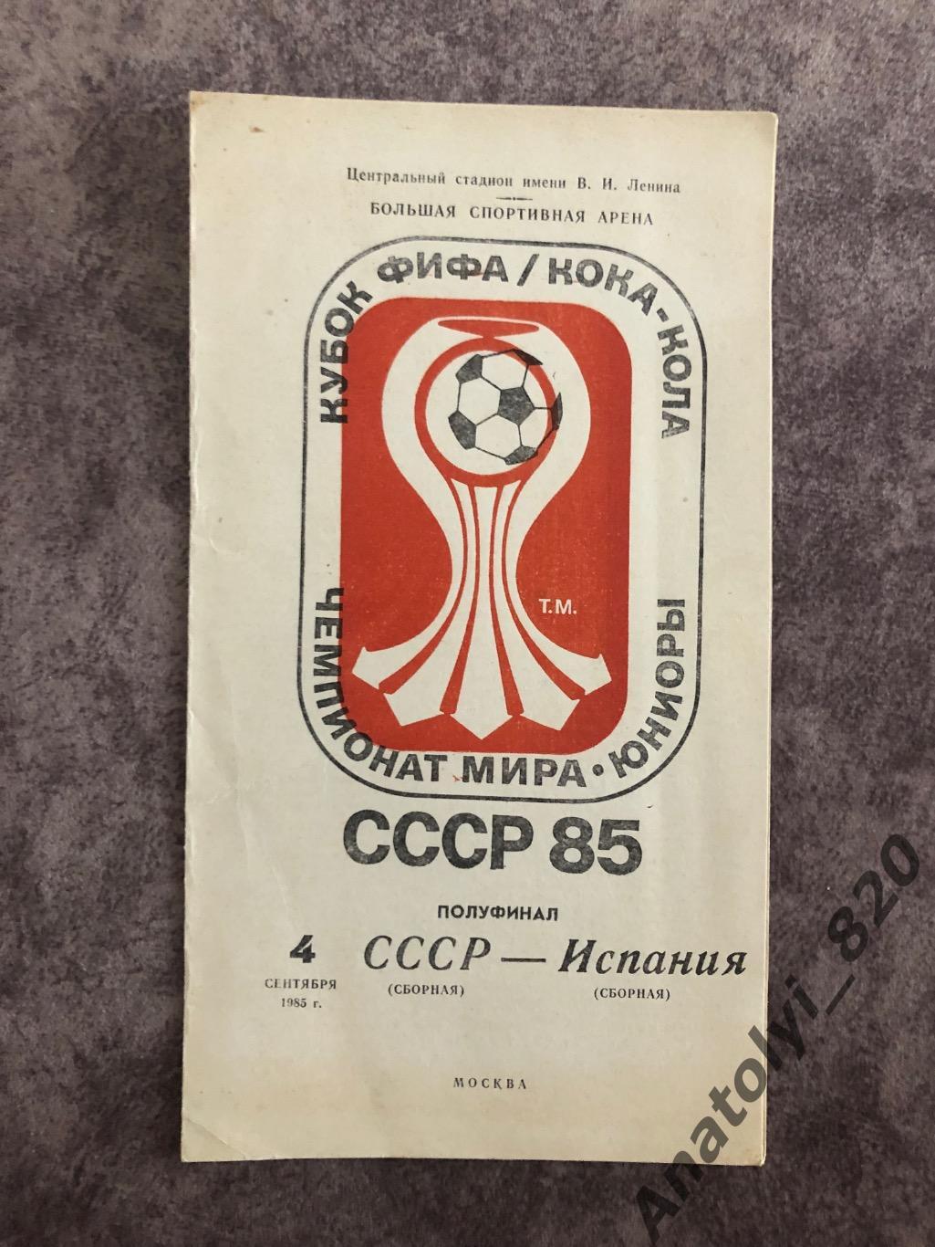 Сборная СССР - сборная Испании, 04.09.1985