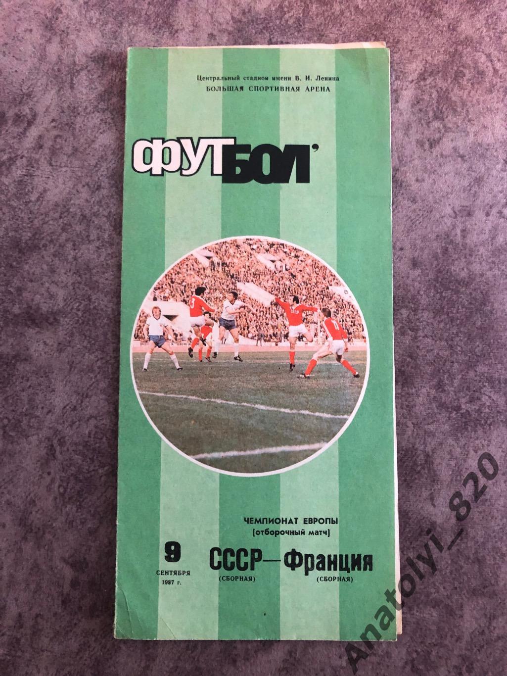 Сборная СССР - сборная Франции, 09.09.1987