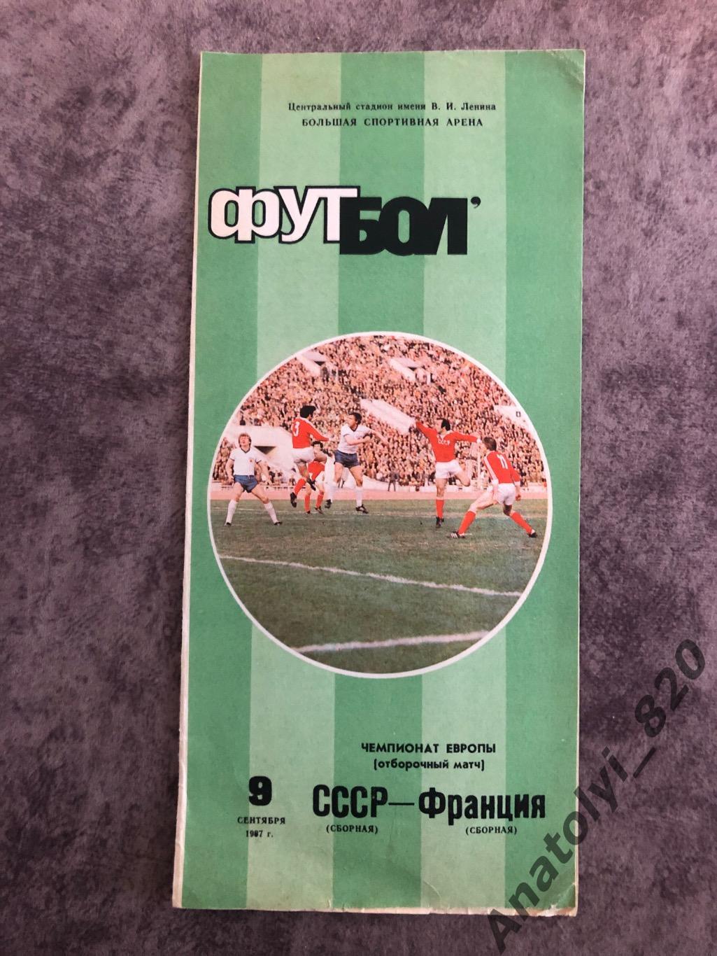 Сборная СССР - сборная Франции, 09.09.1987