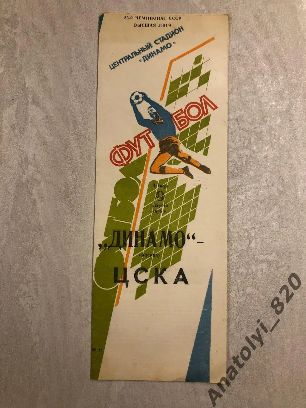 Динамо Москва - ЦСКА Москва, 09.08.1990