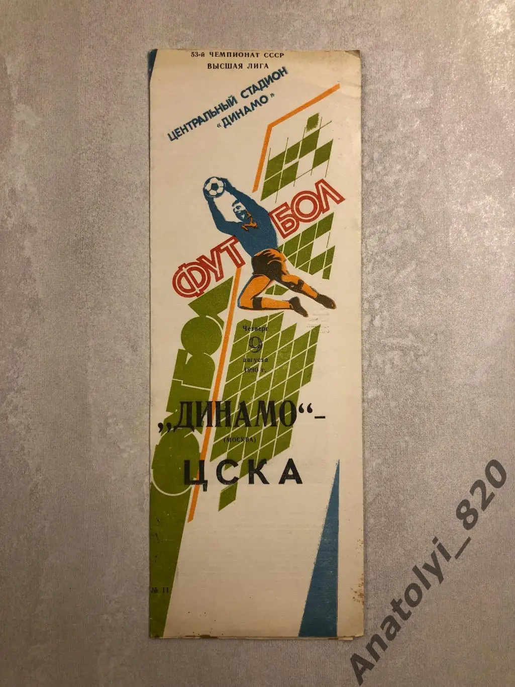 Динамо Москва - ЦСКА Москва, 09.08.1990