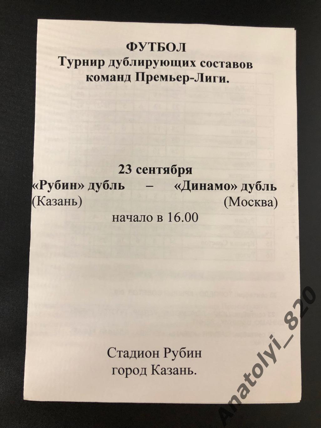 Рубин Казань - Динамо Москва, 23.09.2004, дублирующие составы