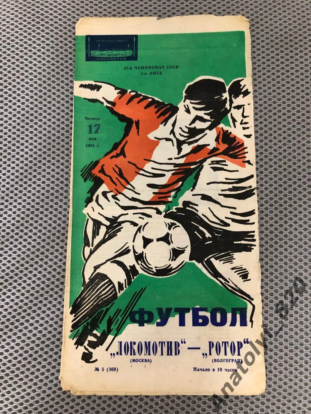 Локомотив Москва - Ротор Волгоград, 17.05.1984