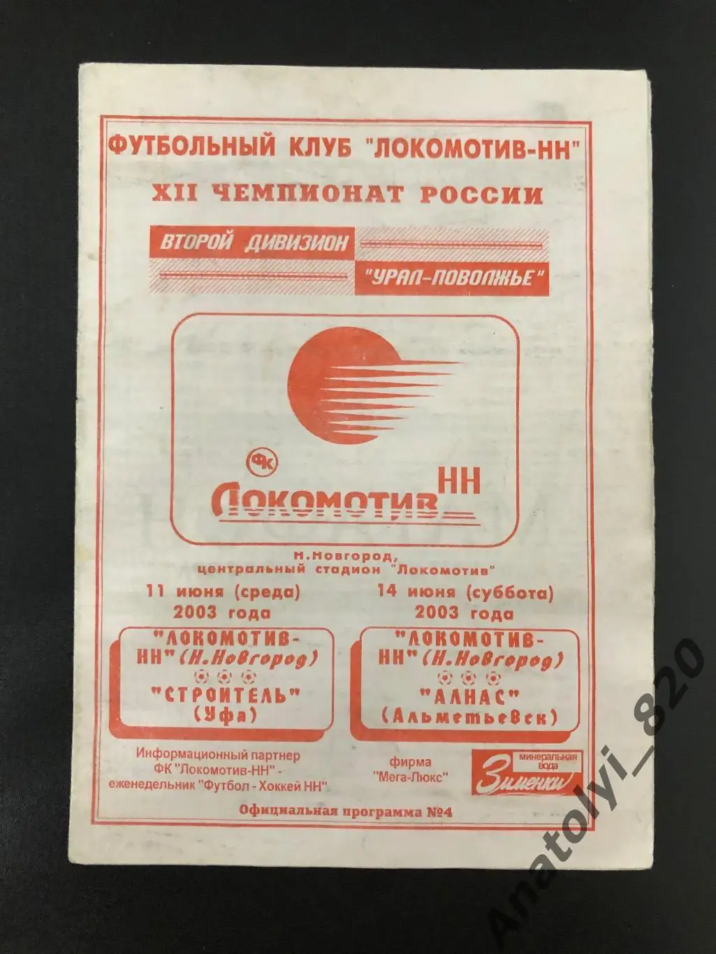 Локомотив Нижний Новгород - Строитель Уфа, Алнас Альметьевск 2003 год