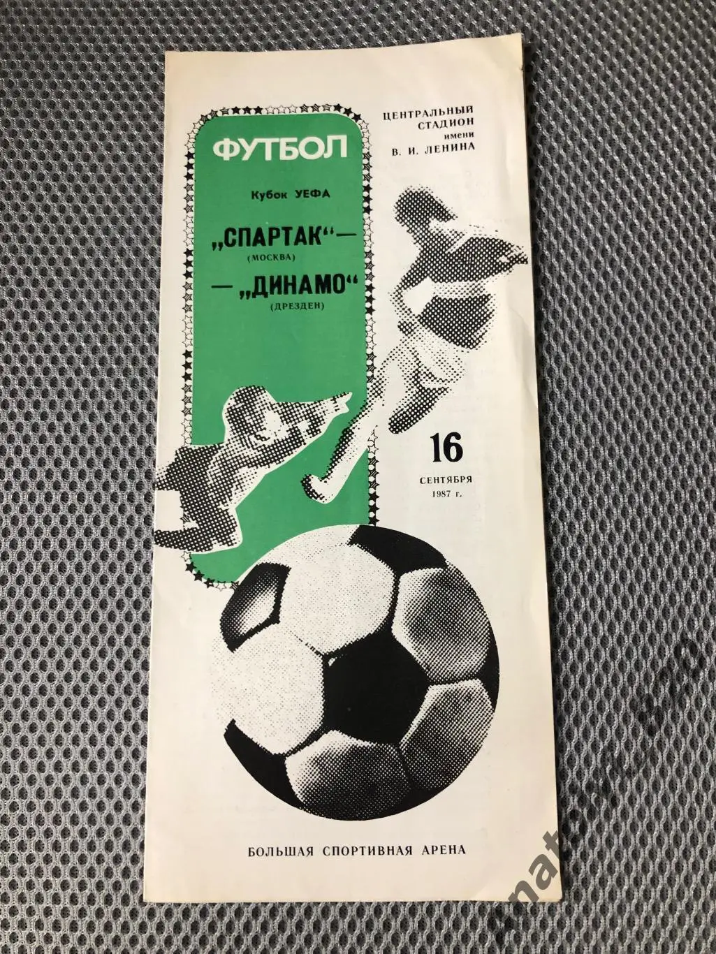Спартак Москва - Динамо Дрезден, 16.09.1987 год