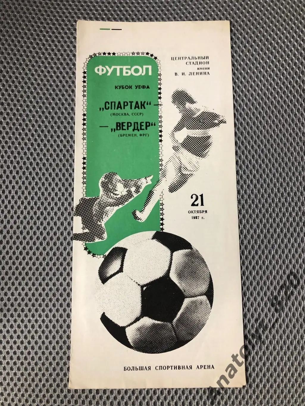 Спартак Москва - Вердер ФРГ, 21 октября 1987 года