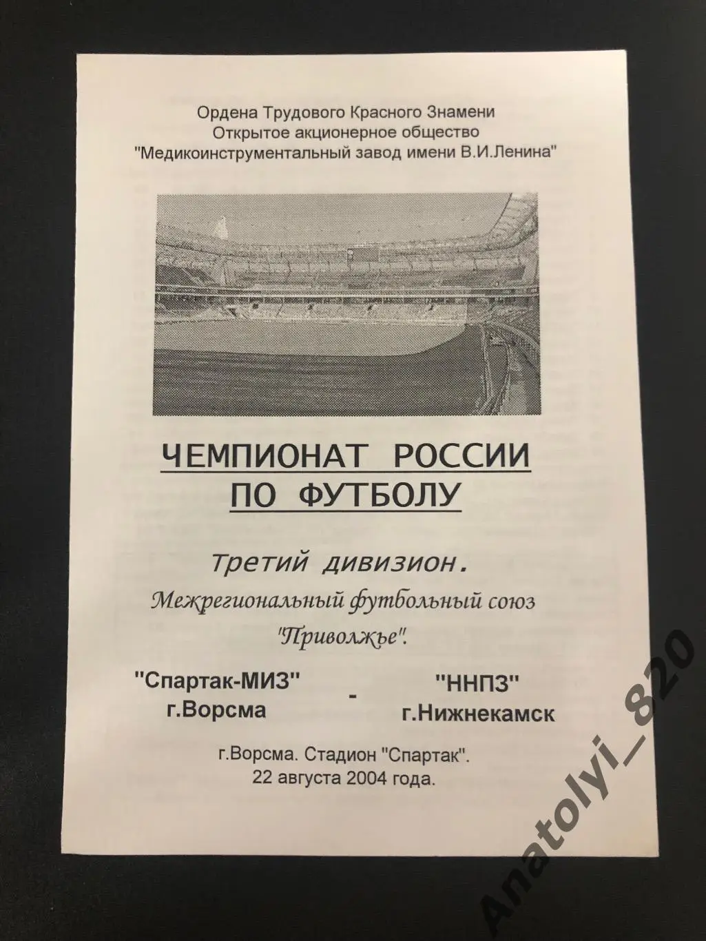 Спартак-МИЗ Ворсма - ННПЗ Нижнекамск, 22.08.2004