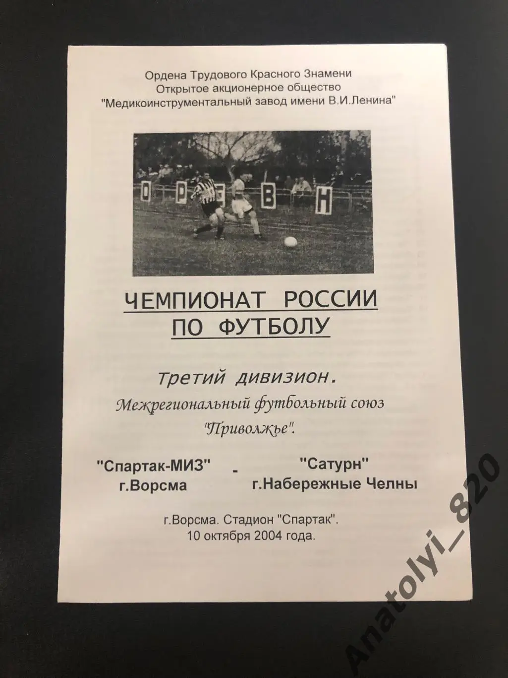 Спартак-МИЗ Ворсма - Сатурн Набережные Челны, 10.10.2004