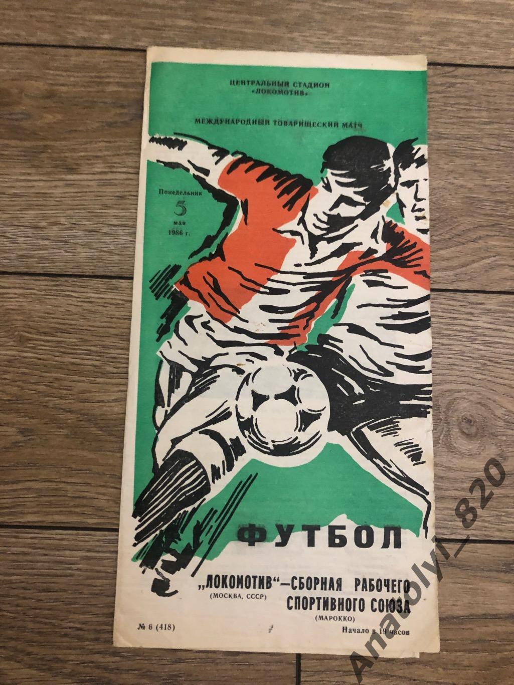 Локомотив Москва - сборная рабочего спортивного союза Марокко, 05.05.1986