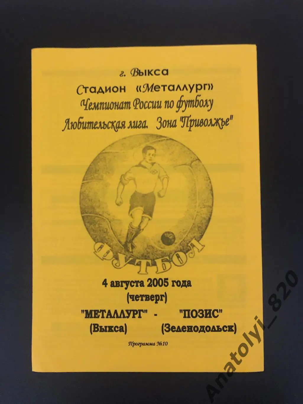 Металлург Выкса - Позис Зеленодольск, 04.08.2005