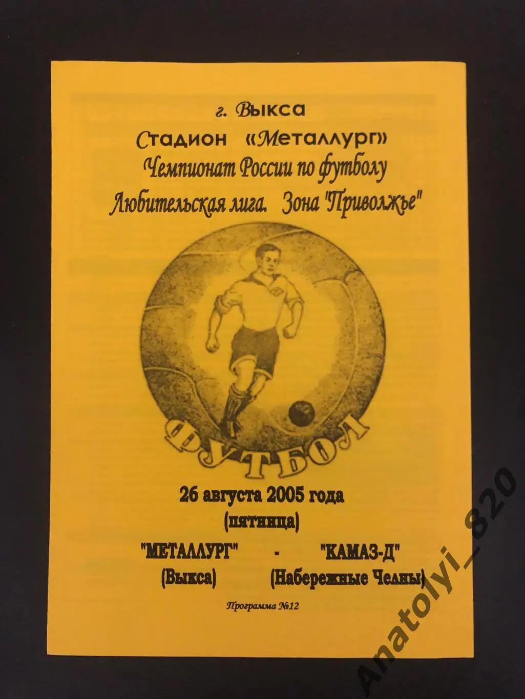 Металлург Выкса - Камаз-Д Набережные Челны, 26.08.2005