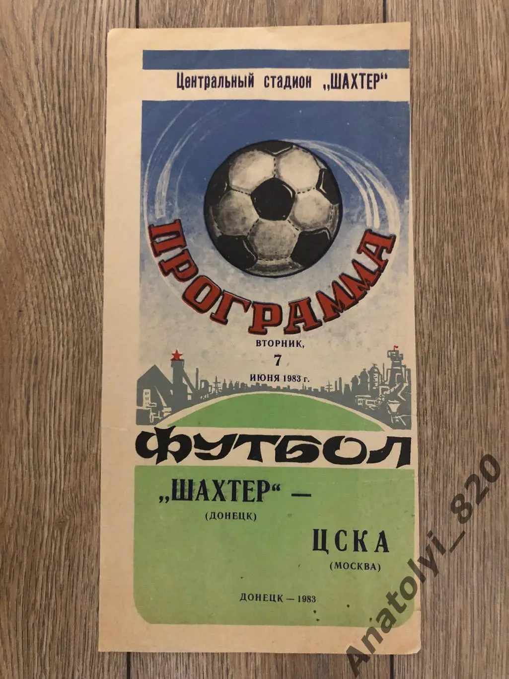 Шахтер Донецк - ЦСКА Москва, 07.06.1983