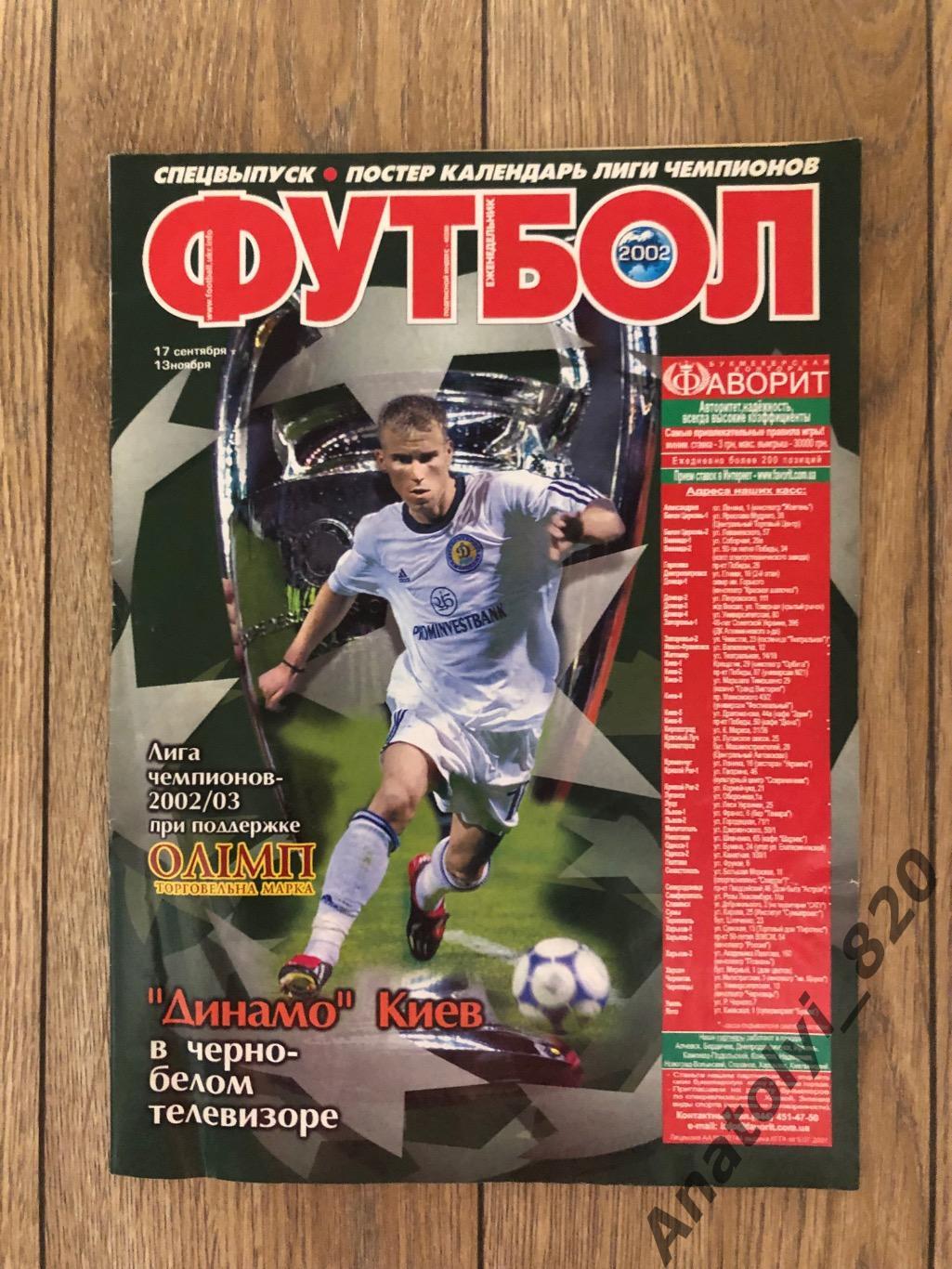 Украинский еженедельник футбол, спецвыпуск лига чемпионов 2002/2003