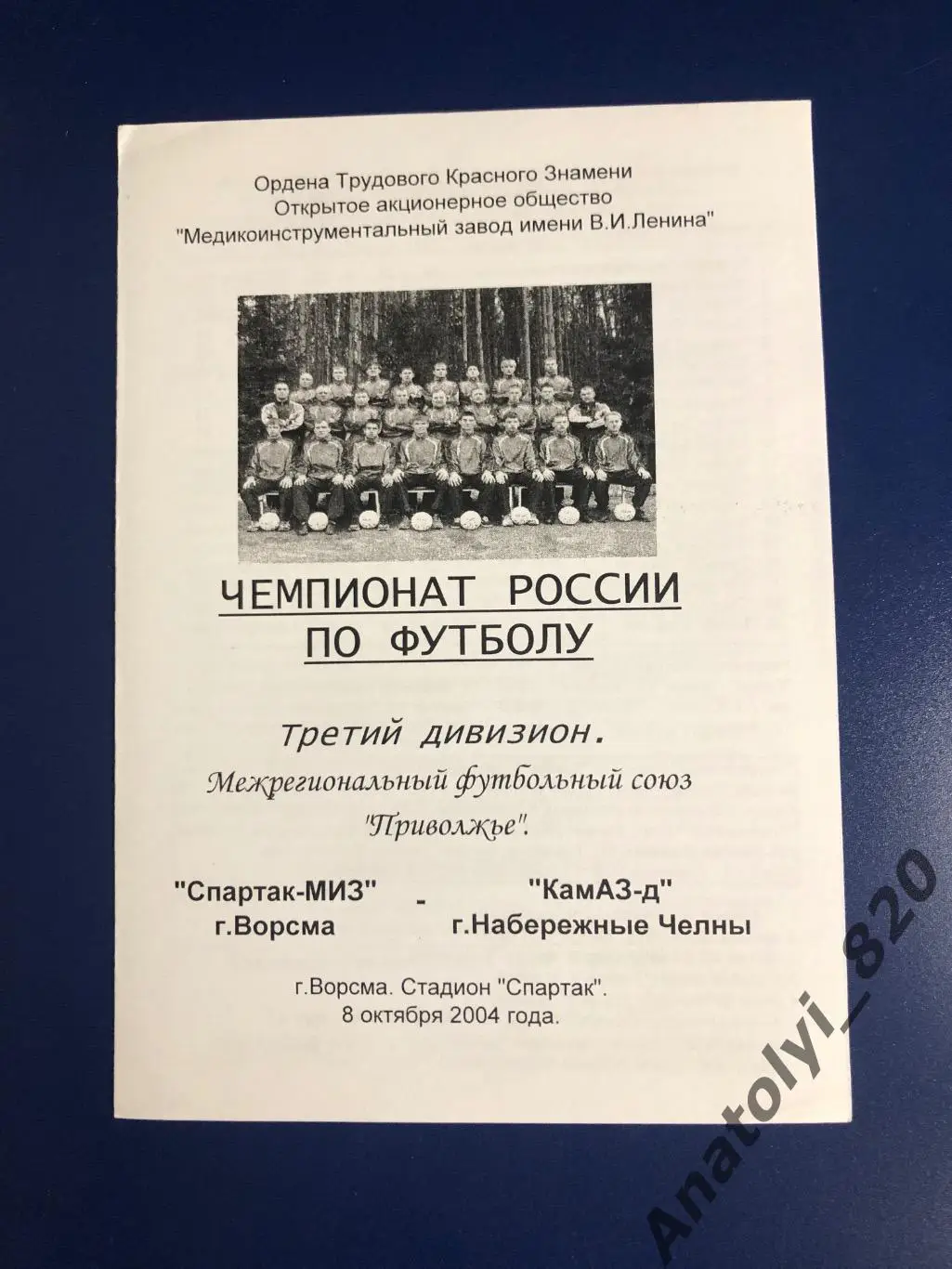 Спартак-МИЗ Ворсма - Камаз-Д Набережные Челны, 08.10.2004