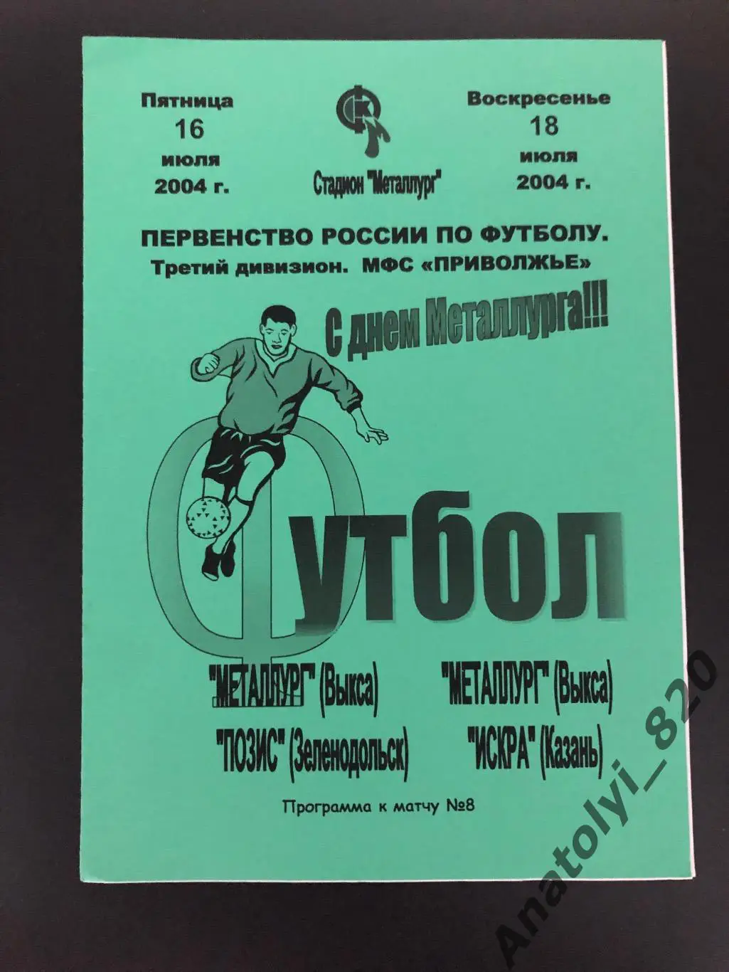 Металлург Выкса - Позис Зеленодольск, Искра Казань 2004 год