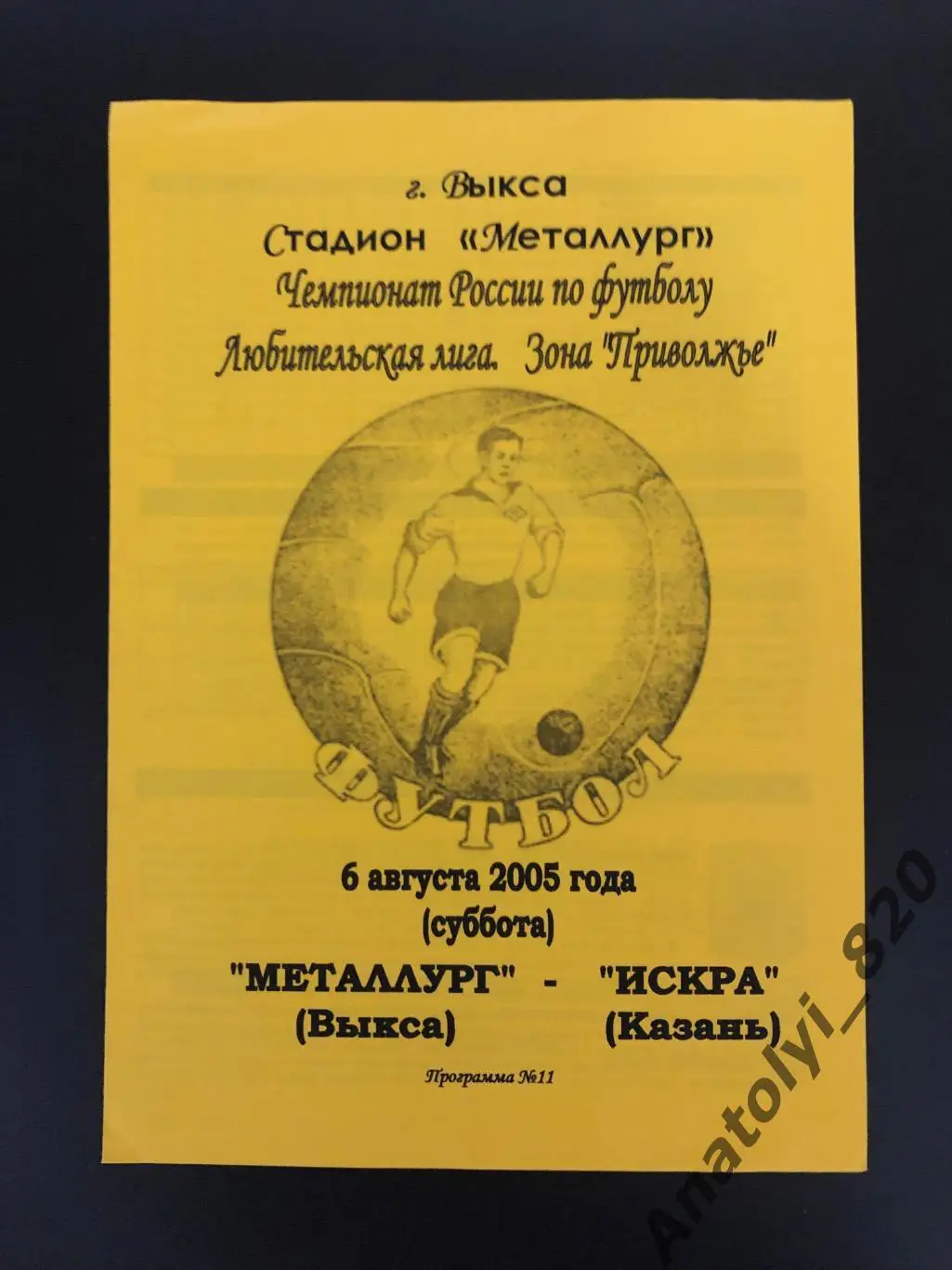 Металлург Выкса - Искра Казань, 06.08.2005