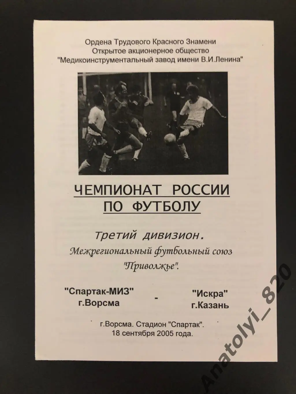Спартак-МИЗ Ворсма - Искра Казань, 18.09.2005