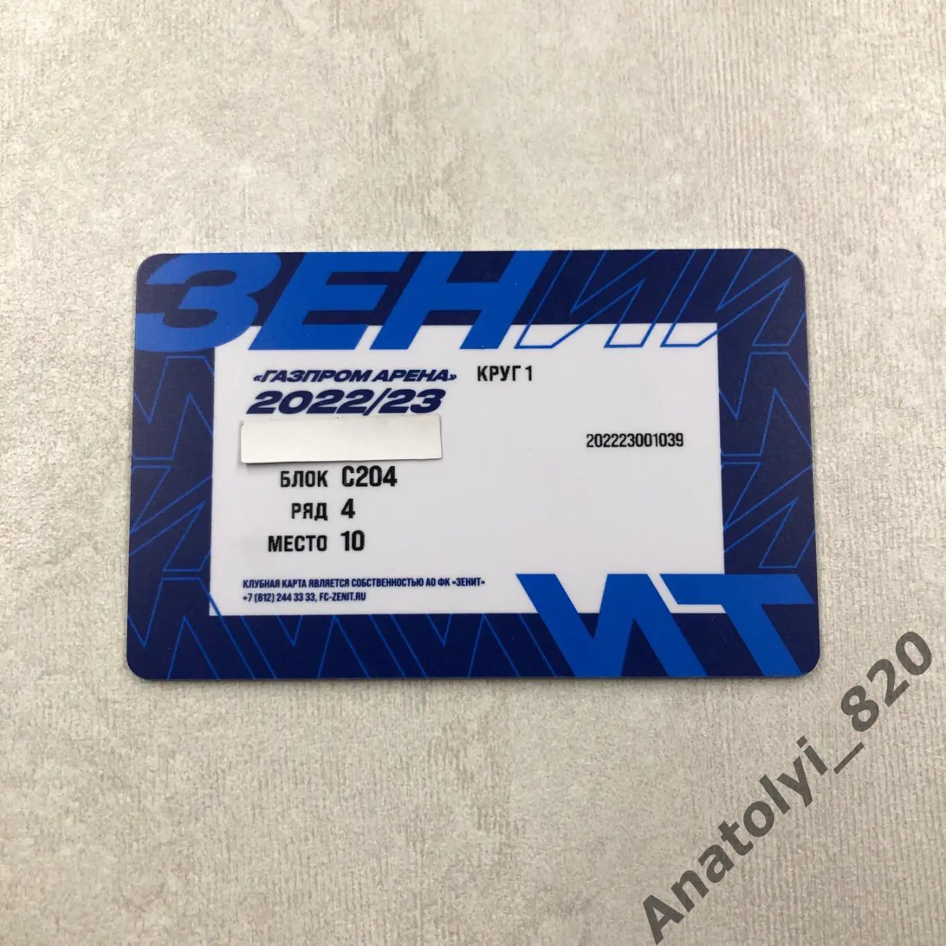 Зенит Санкт-Петербург, сезонный абонемент 2022/2023 первый круг 1