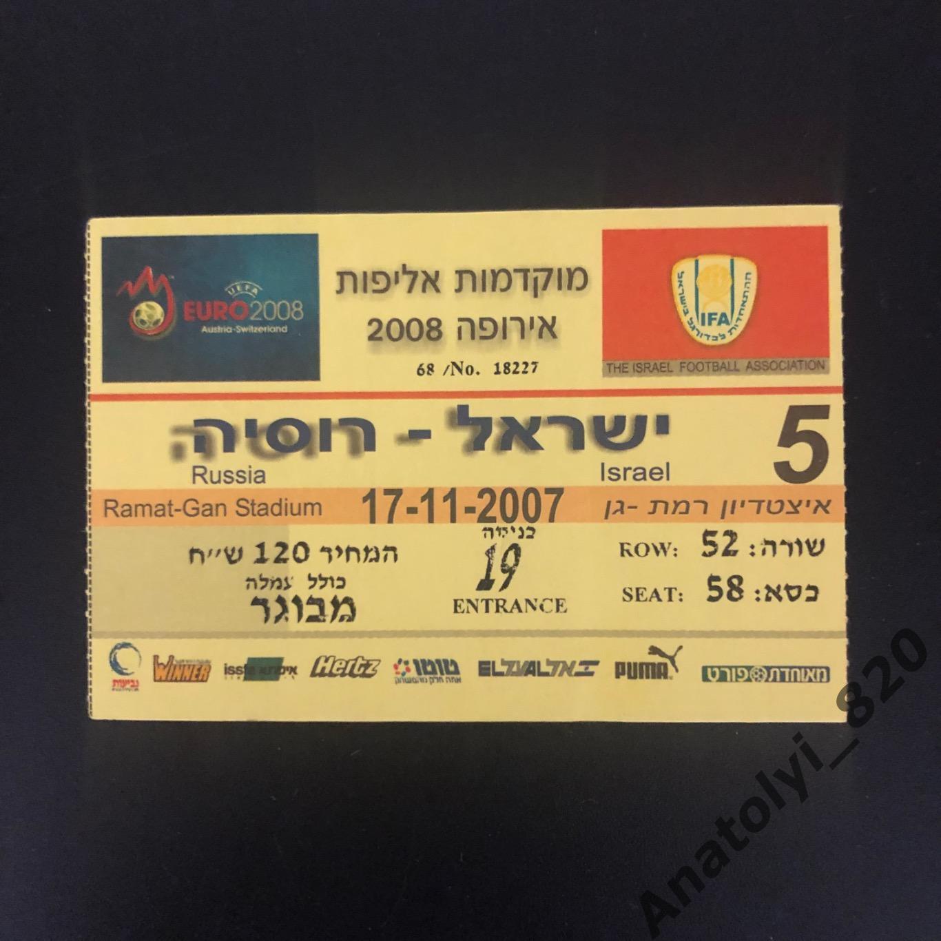 Сборная Израиля - сборная России, 17.11.2007 билет